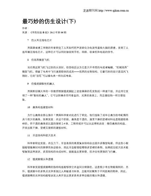最巧妙的仿生设计(下)