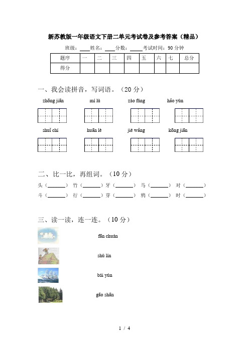 新苏教版一年级语文下册二单元考试卷及参考答案(精品)