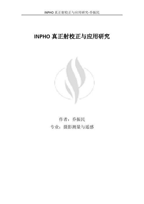 乔振民INPHO真正射校正与应用研究