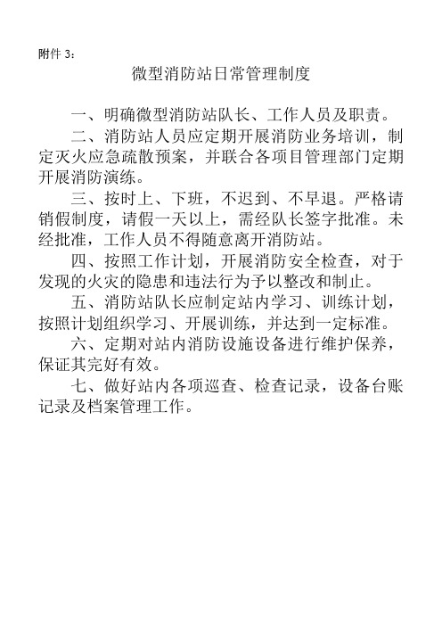 微型消防站日常管理制度