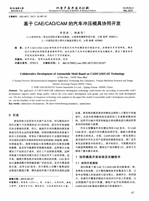 基于CAE／CAD／CAM的汽车冲压模具协同开发