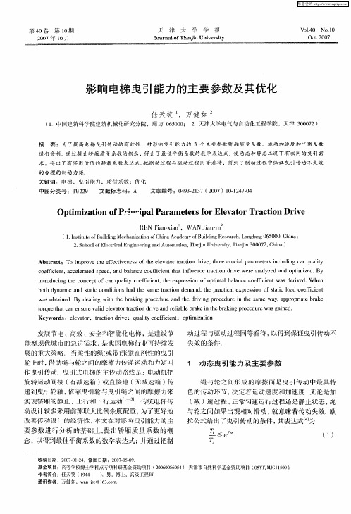 影响电梯曳引能力的主要参数及其优化