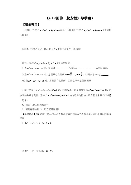 《4.1.2圆的一般方程》导学案3