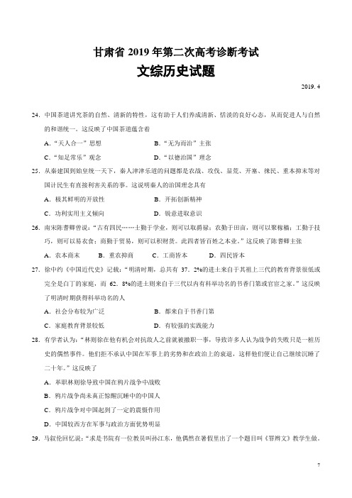【2019甘肃高考历史二模】甘肃省2019年第二次高考诊断考试文综历史试题(Word版)