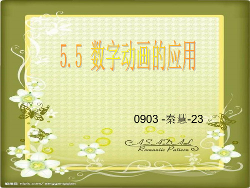 数字动画的应用