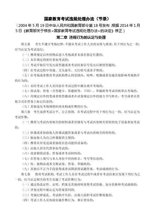 国家教育考试违规处理办法(节录)