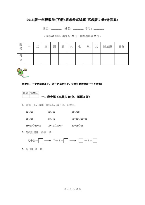 2018版一年级数学(下册)期末考试试题 苏教版D卷(含答案)