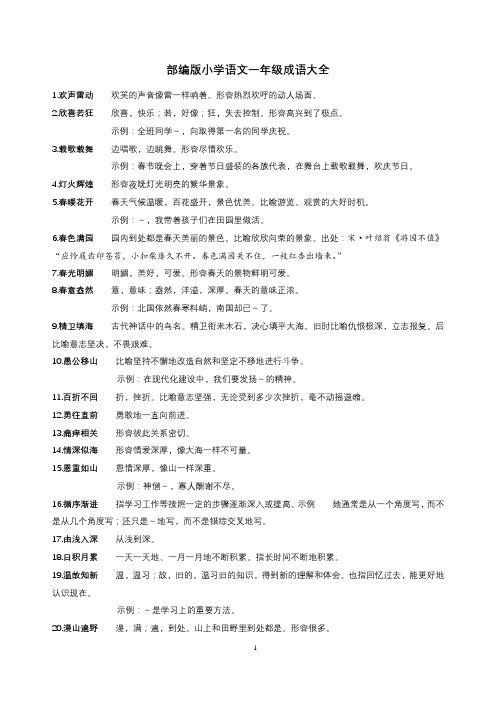 部编版语文成语汇总(一年级)
