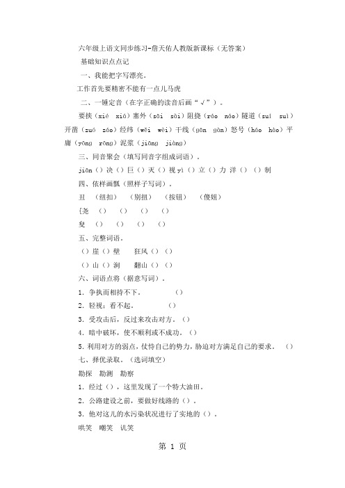 六年级上语文同步练习詹天佑_人教版新课标(无答案)-文档资料