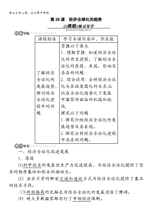 高一历史岳麓版2学案：第五单元第26课经济全球化的趋势(1)含解析