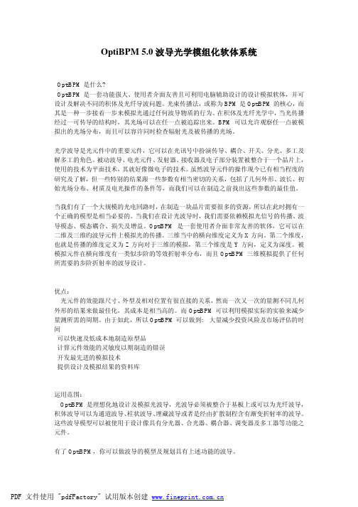 OptiBPM 5_0波导光学模组化软体系统