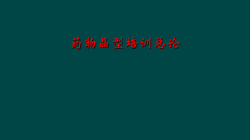 药物晶型培训总论