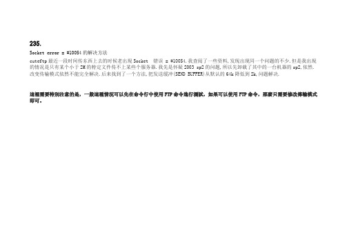 FTP工具Socket error = #10054的解决方法