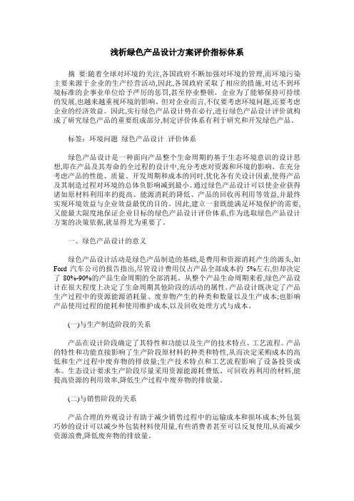 浅析绿色产品设计方案评价指标体系