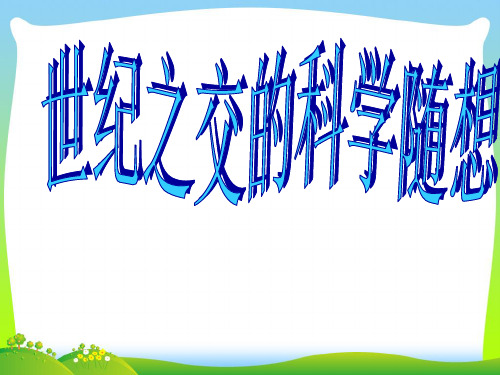 世纪之交的科学随想-课件