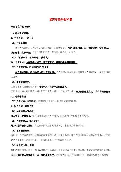 推荐2017年中考政治第03期黄金知识点系列06诚实守信共创和谐