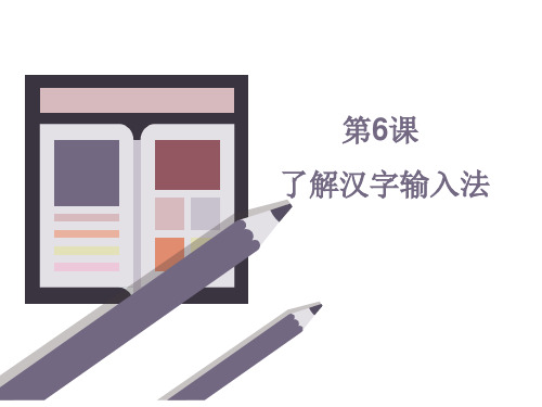 三年级上册第六课 了解汉字输入法