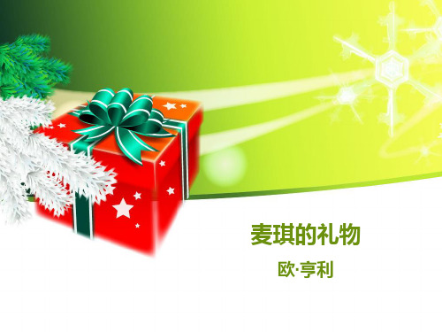 《麦琪的礼物》省优质课课件ppt