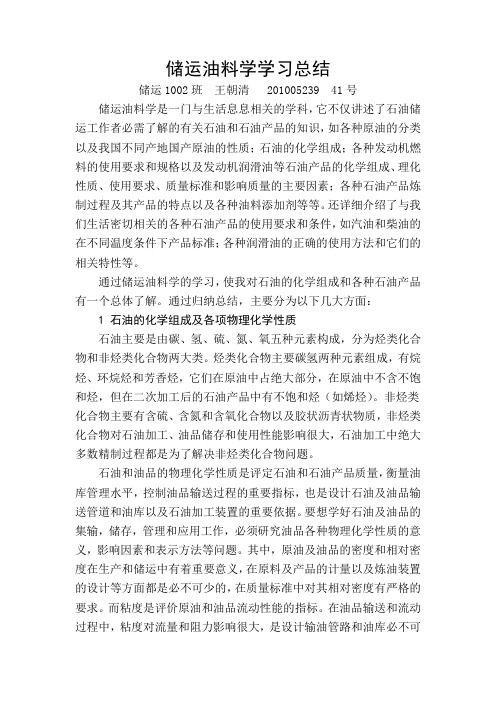储运油料学学习总结