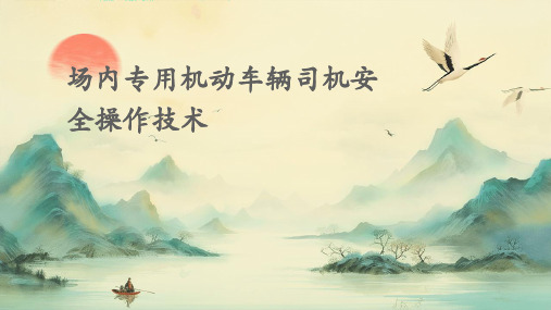 场内专用机动车辆司机安全操作技术