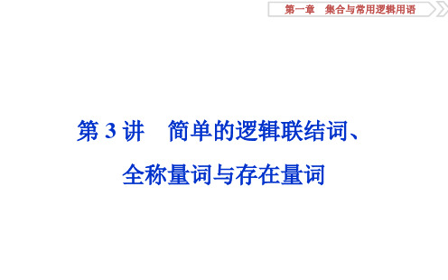 2020高考理科数学一轮复习 第一章 3 第3讲 简单的逻辑联结词、全称量词与存在量词