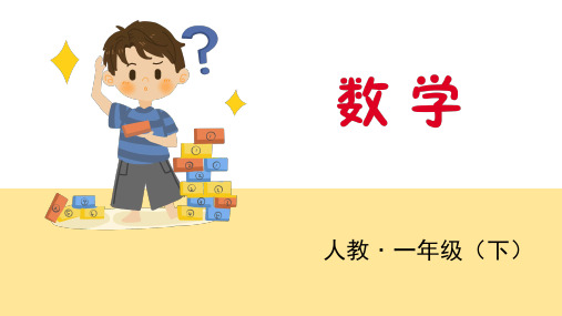 一年级下册数学课件-第4课时简单的计算人教新课标