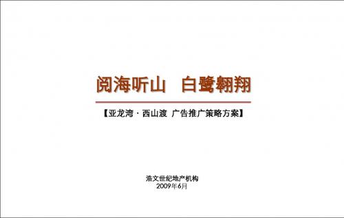 亚龙湾西山渡广告推广策略方案180P181页PPT