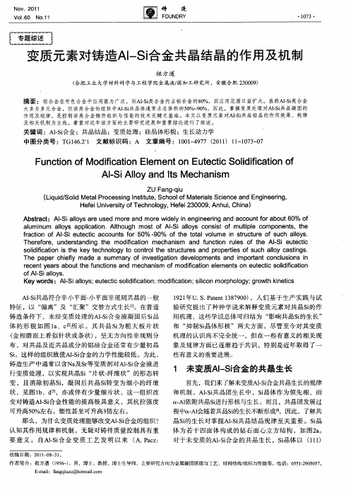 变质元素对铸造AI—Si合金共晶结晶的作用及机制