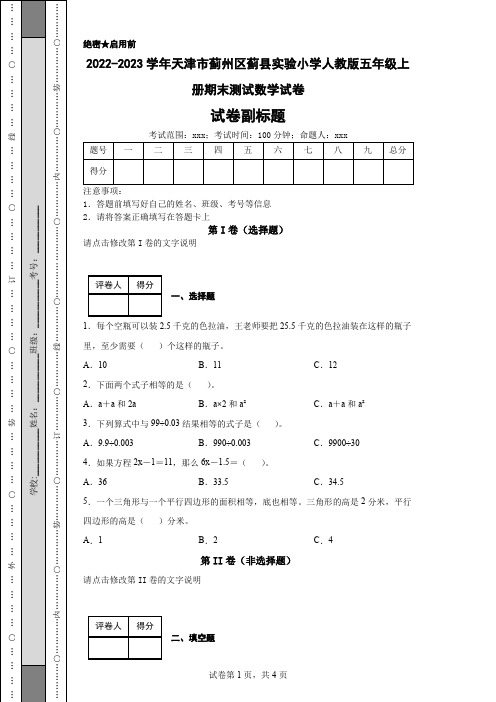 2022-2023学年天津市蓟州区蓟县实验小学人教版五年级上册期末测试数学试卷