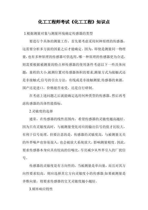 化工工程师考试《化工工程》知识点_1.doc