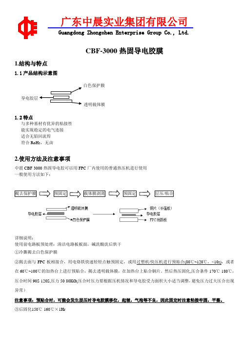 中晨CBF-3000热固导电胶产品说明资料2014