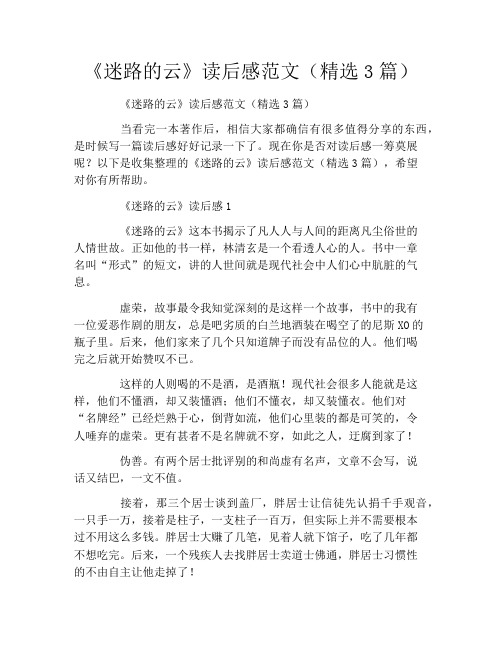 《迷路的云》读后感范文(精选3篇)