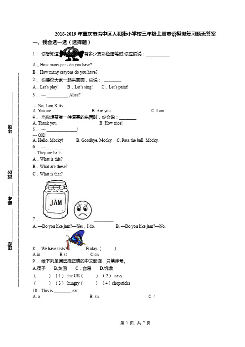 2018-2019年重庆市渝中区人和街小学校三年级上册英语模拟复习题无答案