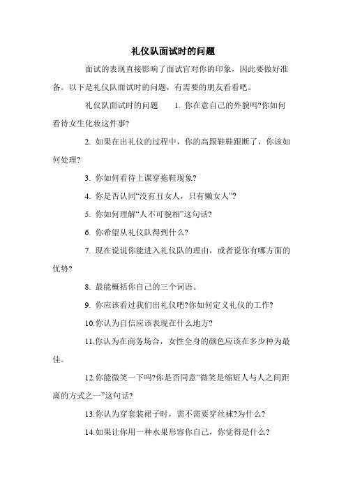 礼仪队面试时的问题