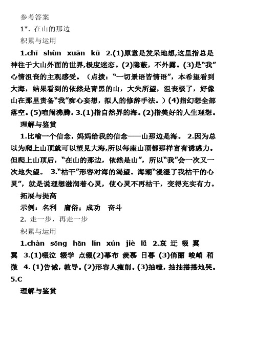 新课程课堂同步练习册人教版七年级语文上册参考答案