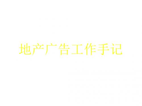 地产广告工作手记PPT(共 33张)
