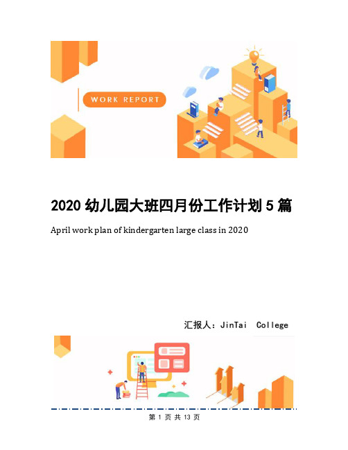 2020幼儿园大班四月份工作计划5篇