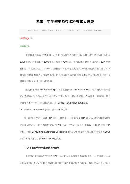未来十年生物制药技术将有重大进展