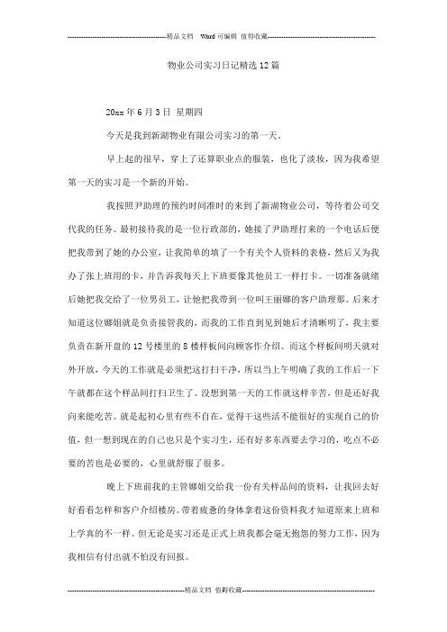 物业公司实习日记精选12篇