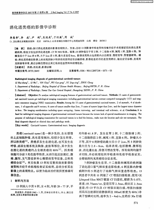 消化道类癌的影像学诊断