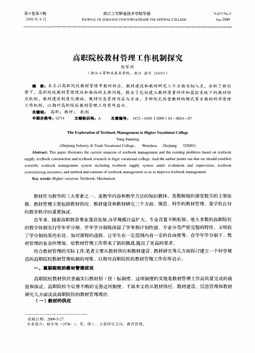 高职院校教材管理工作机制探究