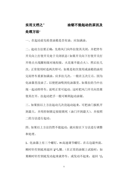 实用文档之油锯不能起动的原因及处理方法