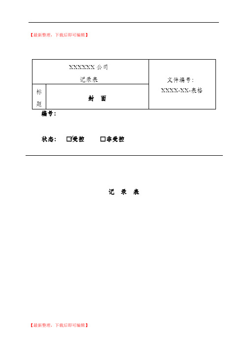 检验检测机构记录表(精品范文).doc