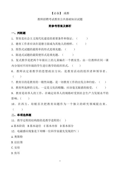 【必备】 成都历年教师招聘考试教育公共基础知识真题及答案