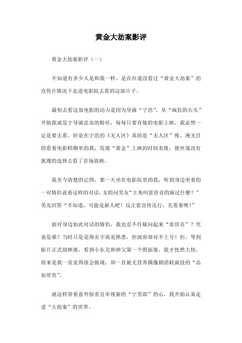 黄金大劫案影评
