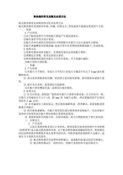 换热器的常见故障及处理方法(苏)