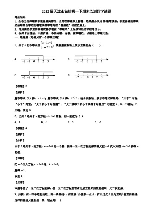 2022届天津市名校初一下期末监测数学试题含解析