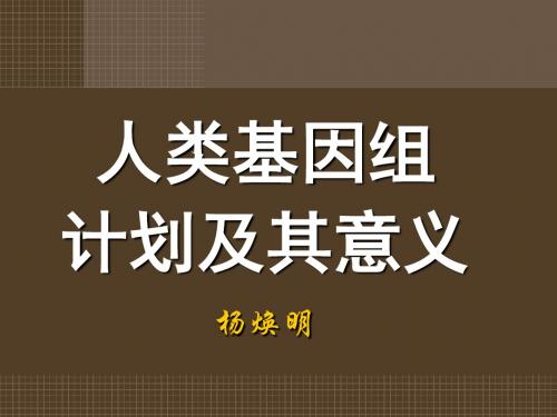 人类基因组计划及其意义ppt2 苏教版