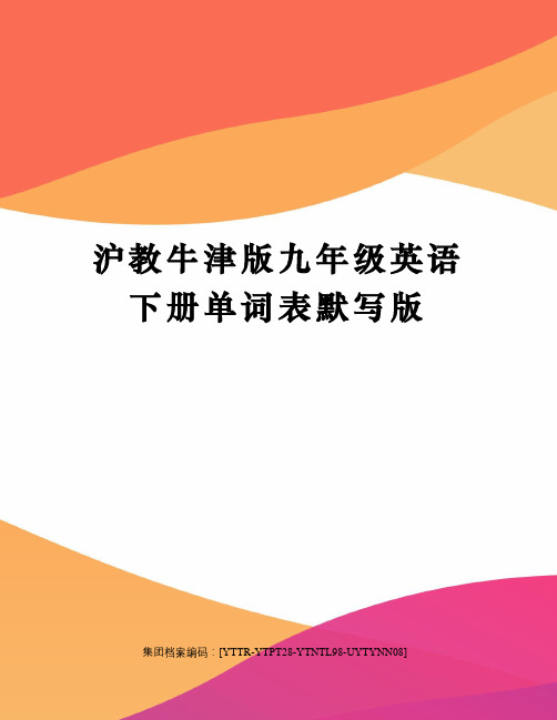沪教牛津版九年级英语下册单词表默写版