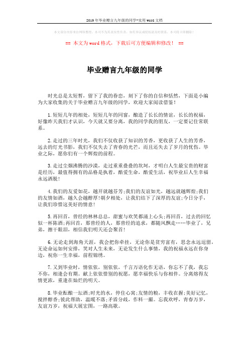2019年毕业赠言九年级的同学-实用word文档 (5页)